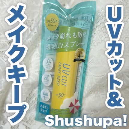 UVカット&メイクキープスプレー+ /shushupa!/日焼け止めミスト・スプレーを使ったクチコミ(1枚目)