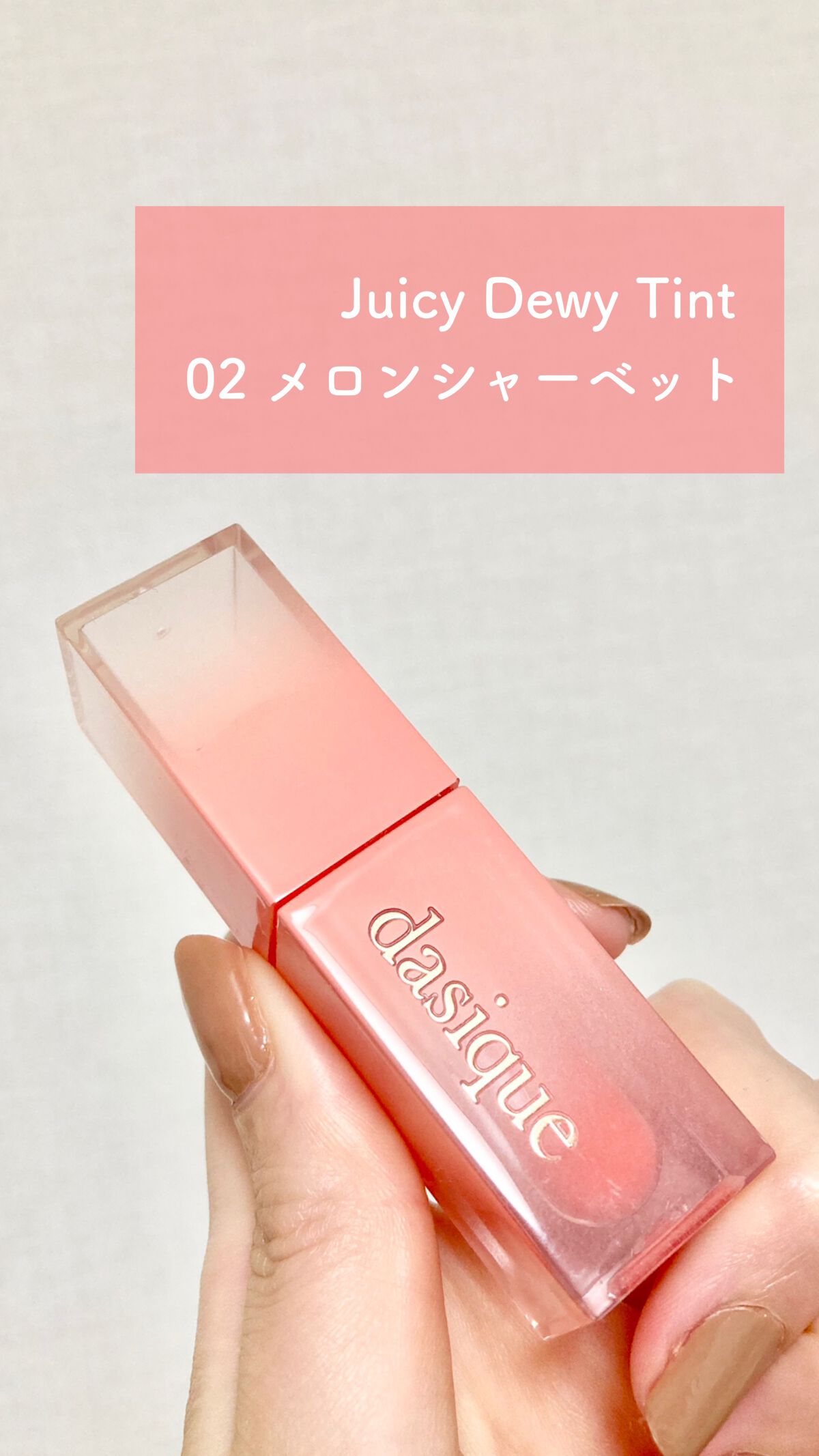 ジューシーデュイティント 02 メロンシャーベット/dasique/リップティントを使ったクチコミ（1枚目）