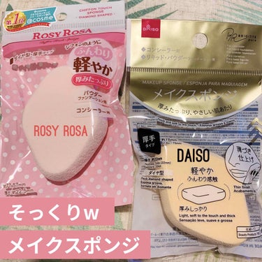 メイクスポンジ 厚手 ダイヤ型/DAISO/パフ・スポンジを使ったクチコミ（1枚目）