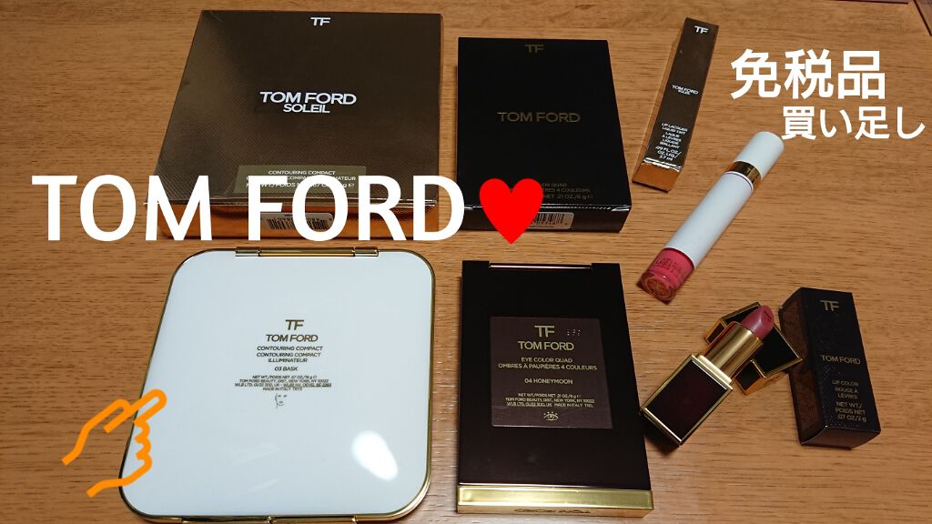 試してみた】ソレイユ コントゥーリング コンパクト TOM FORD BEAUTYの