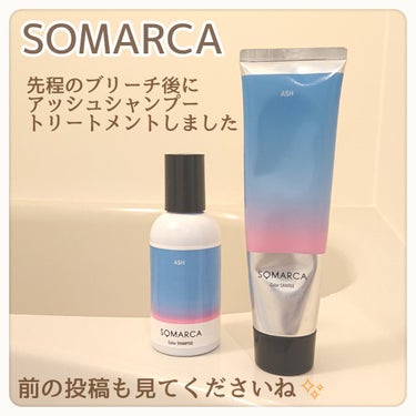 カラーシャンプー／チャージ チャージ／アッシュ/SOMARCA/シャンプー・コンディショナーを使ったクチコミ（1枚目）