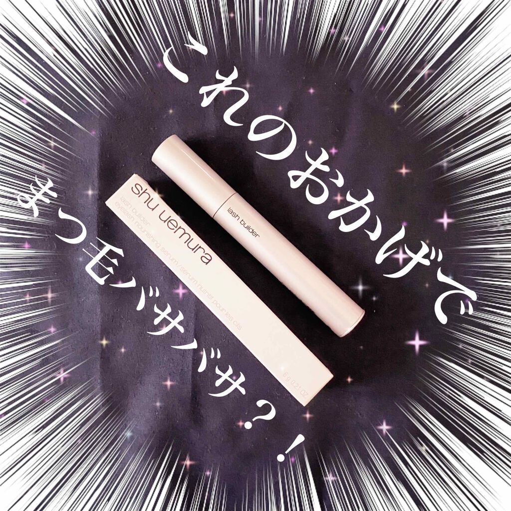 ラッシュ ビルダー/shu uemura/まつげ美容液を使ったクチコミ（1枚目）