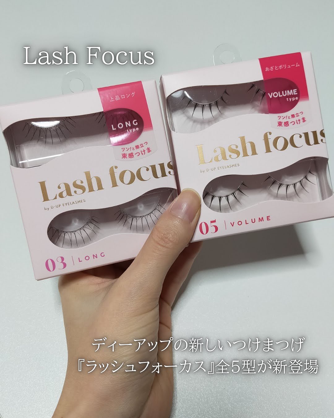 ラッシュフォーカス/D-UP/つけまつげを使ったクチコミ（1枚目）