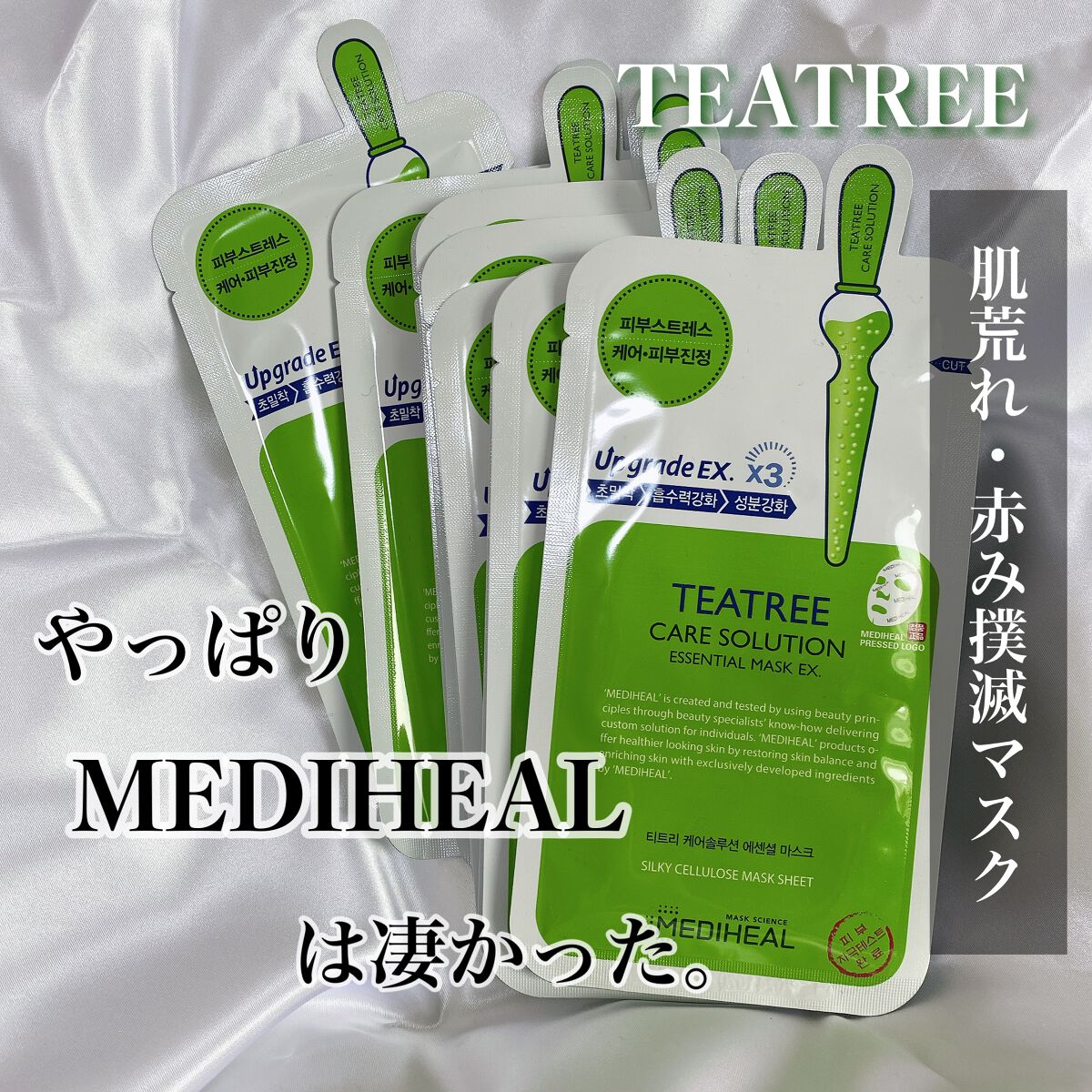 ティーツリーケア ソリューション エッセンシャルマスクEX/MEDIHEAL/シートマスク・パックを使ったクチコミ(1枚目)