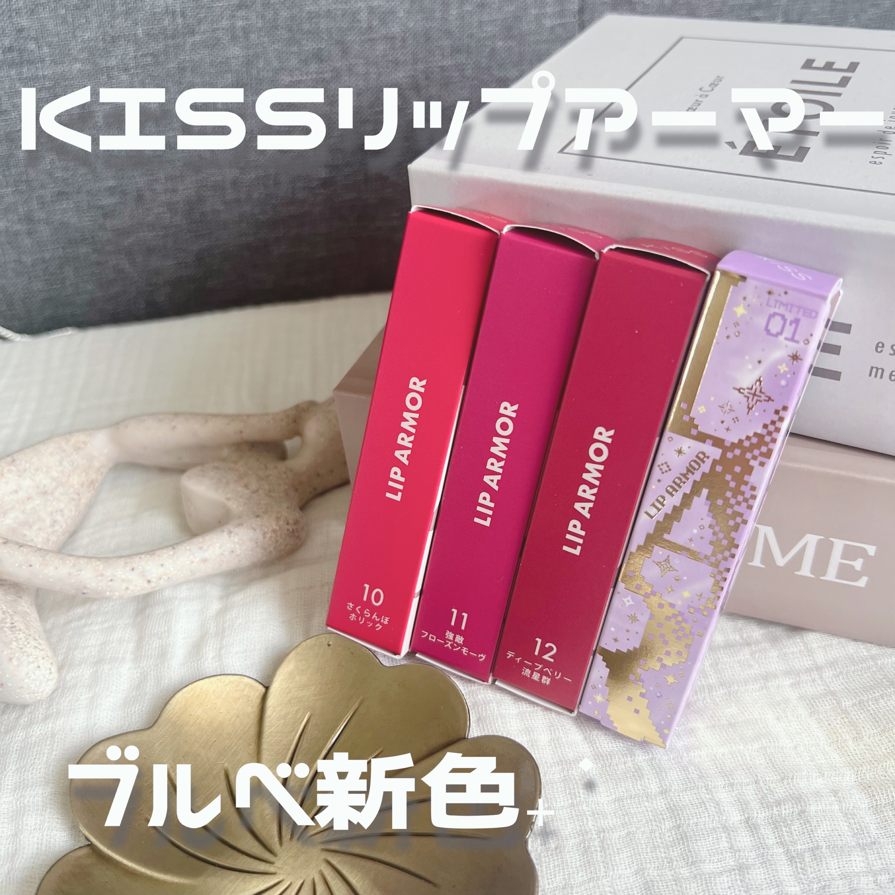 キス　金のリップアーマー/KiSS/口紅を使ったクチコミ（1枚目）