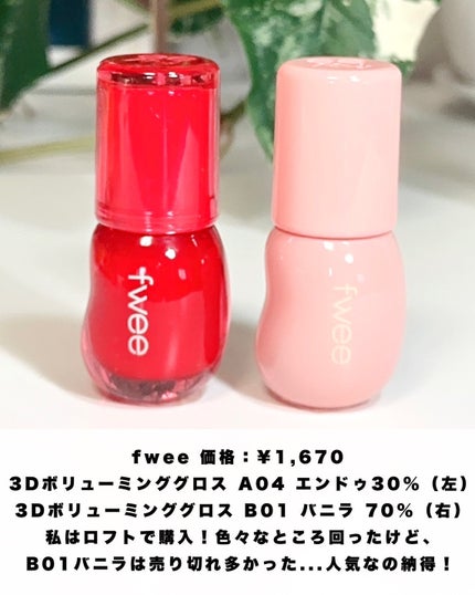 フィー 3Dボリューミンググロス/fwee/リップグロスを使ったクチコミ(8枚目)