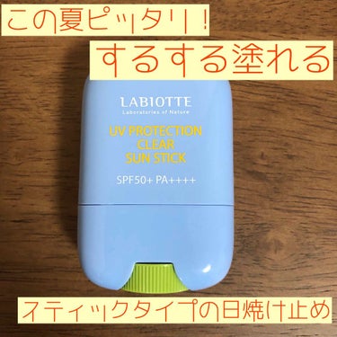 UVプロテクション クリアサンスティック/LABIOTTE/日焼け止め・UVケアを使ったクチコミ（1枚目）