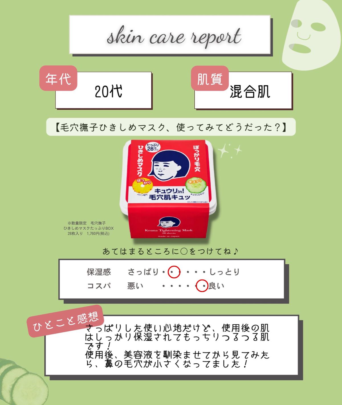 ひきしめマスク /毛穴撫子/シートマスク・パックを使ったクチコミ(1枚目)