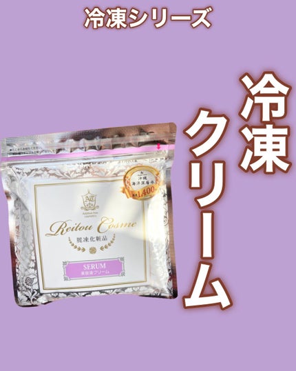 美容液クリーム/麗凍化粧品/フェイスクリームを使ったクチコミ(1枚目)