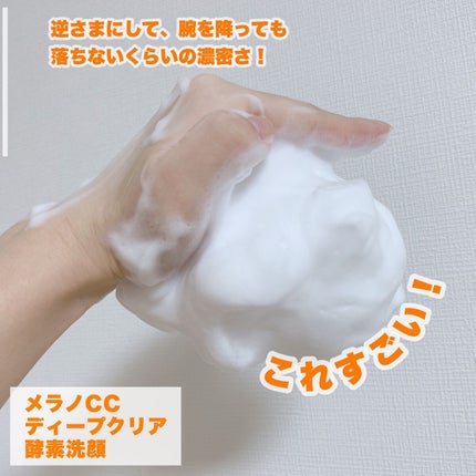 ディープクリア酵素洗顔 /メラノCC/洗顔フォームを使ったクチコミ(5枚目)