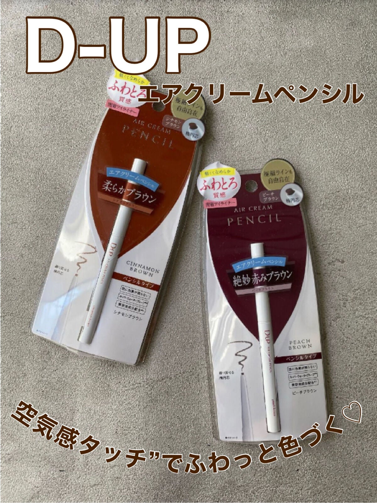 エアクリームペンシル /D-UP/ペンシルアイライナーを使ったクチコミ(1枚目)
