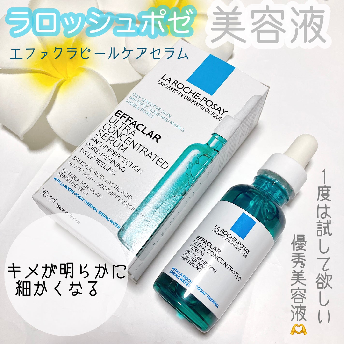エファクラ ピールケア セラム/ラ ロッシュ ポゼ/美容液を使ったクチコミ(1枚目)