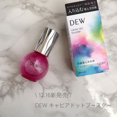 キャビアドットブースター/DEW/ブースター・導入液を使ったクチコミ（2枚目）