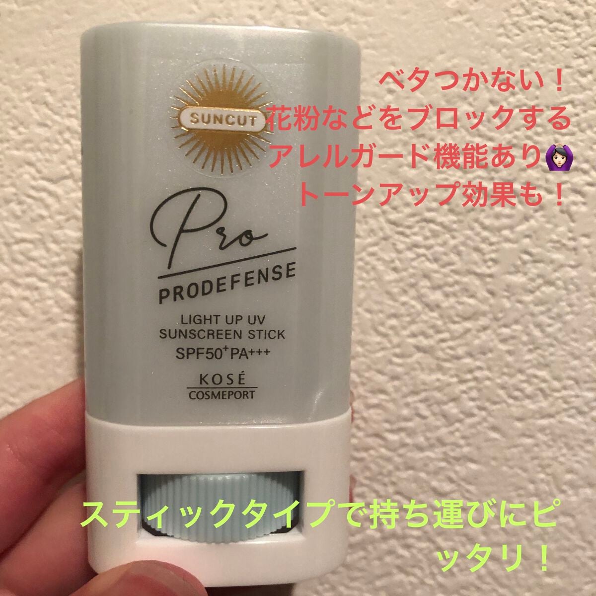 プロディフェンス ライトアップUV スティック/サンカット®/日焼け止めスティックを使ったクチコミ(1枚目)