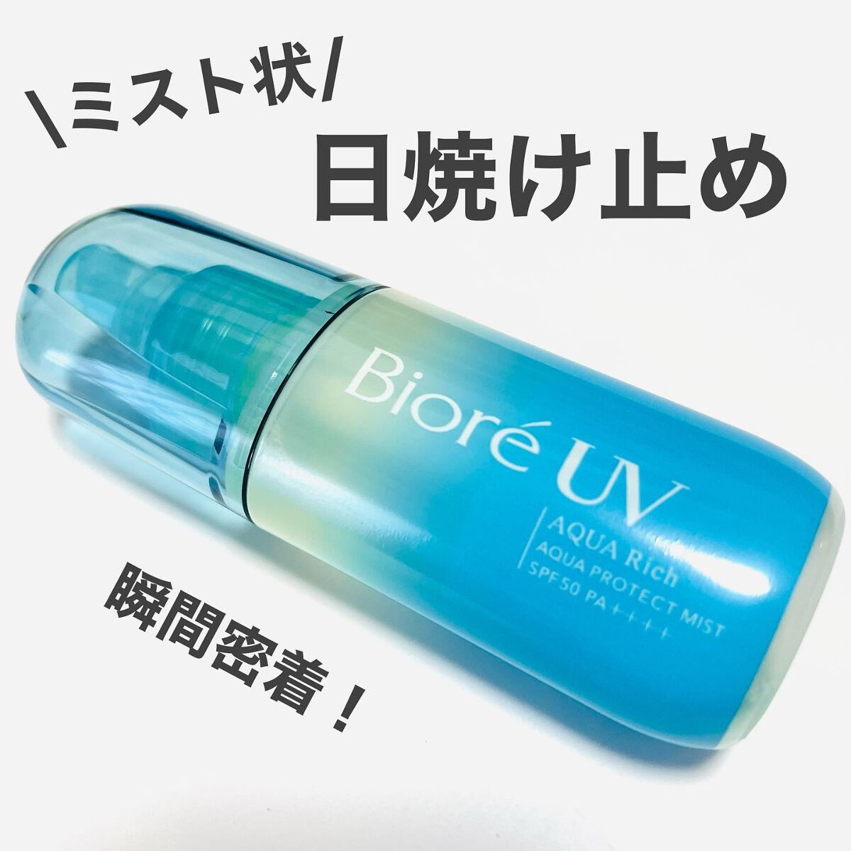 ビオレUV アクアリッチ アクアプロテクトミスト/ビオレ/日焼け止めミスト・スプレーを使ったクチコミ（1枚目）