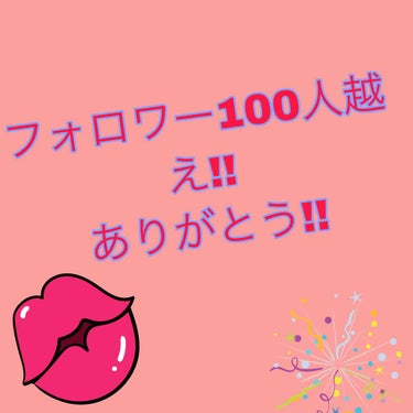 こんにちは！ももです!!



今日、バイト帰ってきてLIPPS開いたら…
なんと！！！！

フォロワーが100人超えてたんです！

本当にありがとうございます🙇🏻‍♂️🙇🏻‍♀️

もう、嬉しくって😂