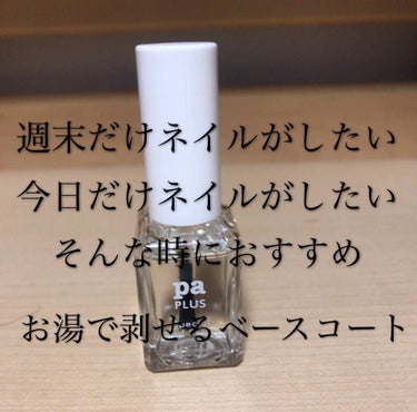 pa nail collective pa ネイルカラー(色持ちアップベースコート)のクチコミ「前回の投稿いいねありがとうございます！

今回はPAplusピールオフベースコートのレビューで.....」（1枚目）