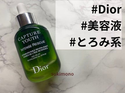 試してみた】Dior カプチュール ユース インテンス R オイルの 試してみた】Dior カプチュール ユース インテンス R オイルの
