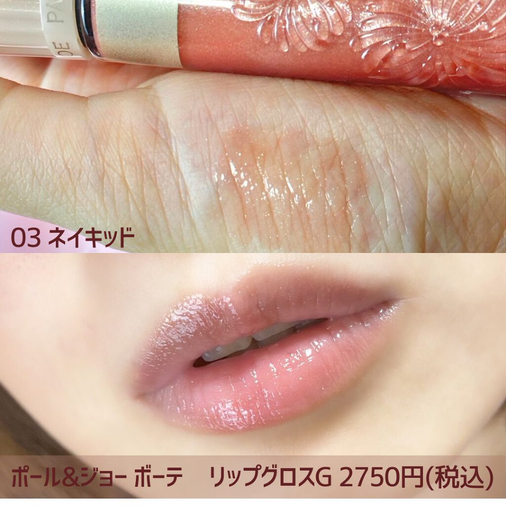 リップグロス G/PAUL & JOE BEAUTE/リップグロスを使ったクチコミ(3枚目)
