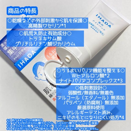 薬用ナイトパック/IHADA/フェイスクリームを使ったクチコミ(2枚目)