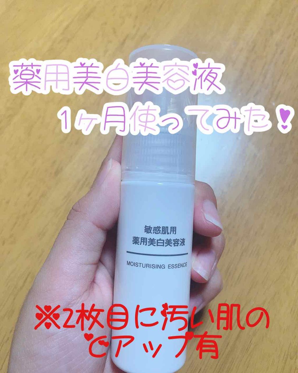 敏感肌用薬用美白美容液/無印良品/美容液を使ったクチコミ（1枚目）