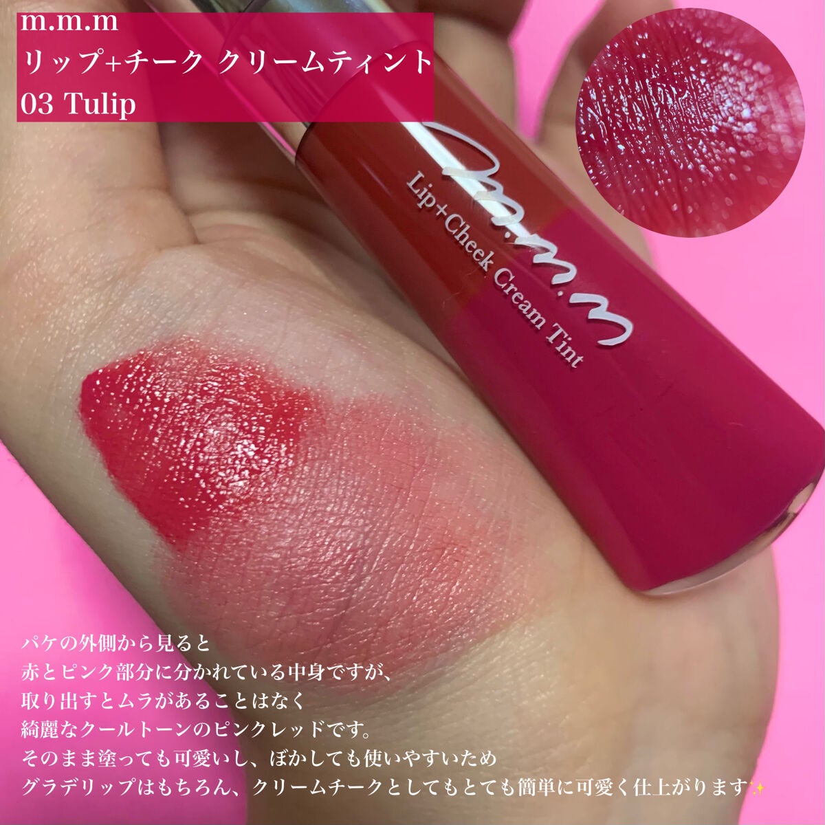 リップ+チーク クリームティント/m.m.m/口紅を使ったクチコミ(2枚目)
