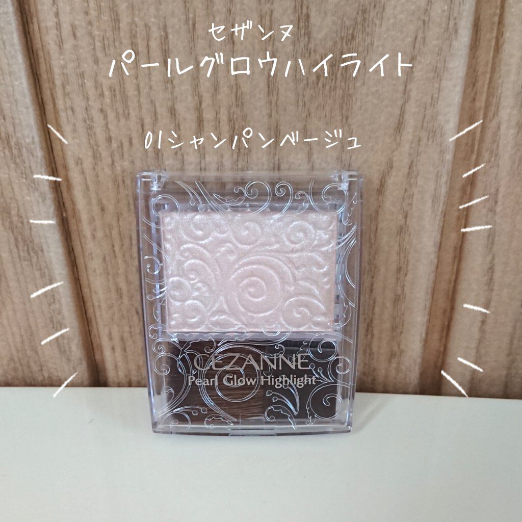 パールグロウハイライト/CEZANNE/パウダーハイライトを使ったクチコミ（1枚目）