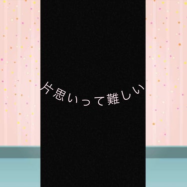 すぅ on LIPS 「片思いって難しいですね…私かれこれ彼を想い続けて半年なんです。..」（1枚目）