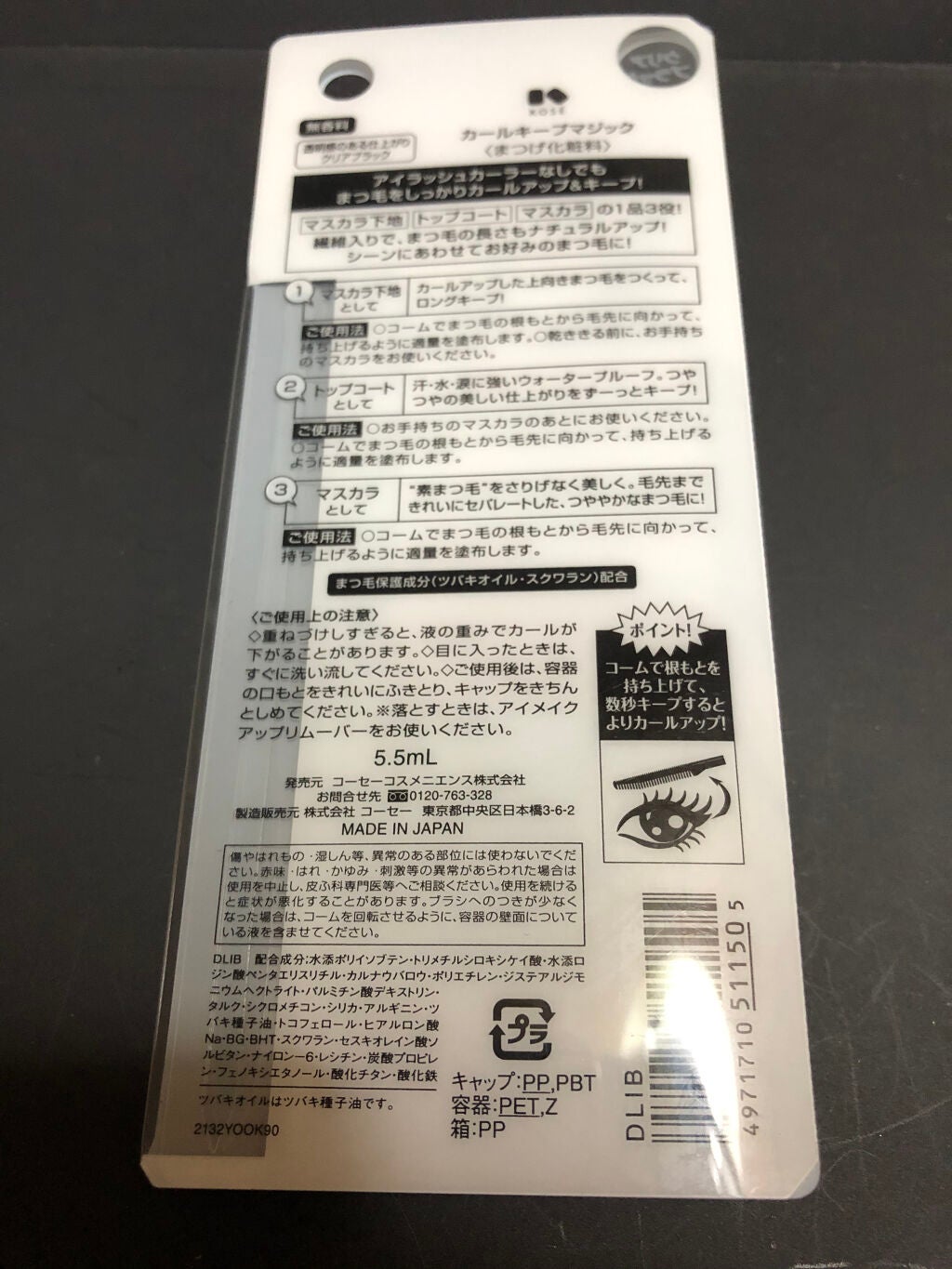 カールキープマジック/コーセーコスメニエンス/マスカラを使ったクチコミ(3枚目)