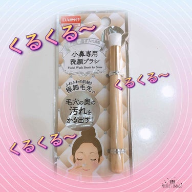 小鼻専用 洗顔ブラシ/DAISO/その他スキンケアグッズを使ったクチコミ（1枚目）