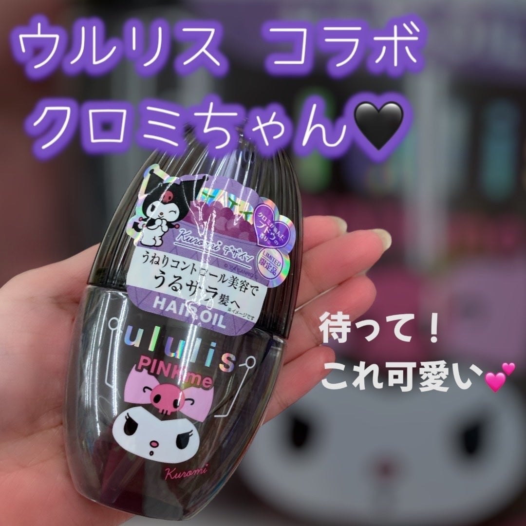 ウルリス クロミ ピンクミー コントロール ヘアオイル/ululis/ヘアオイルを使ったクチコミ(1枚目)
