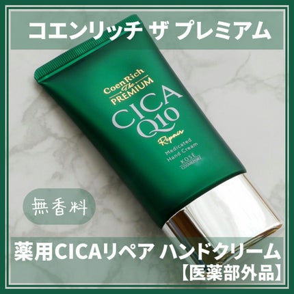 コエンリッチ ザ プレミアム 薬用CICAリペア ハンドクリーム N 【医薬部外品】/コエンリッチQ10/ハンドクリームを使ったクチコミ(1枚目)