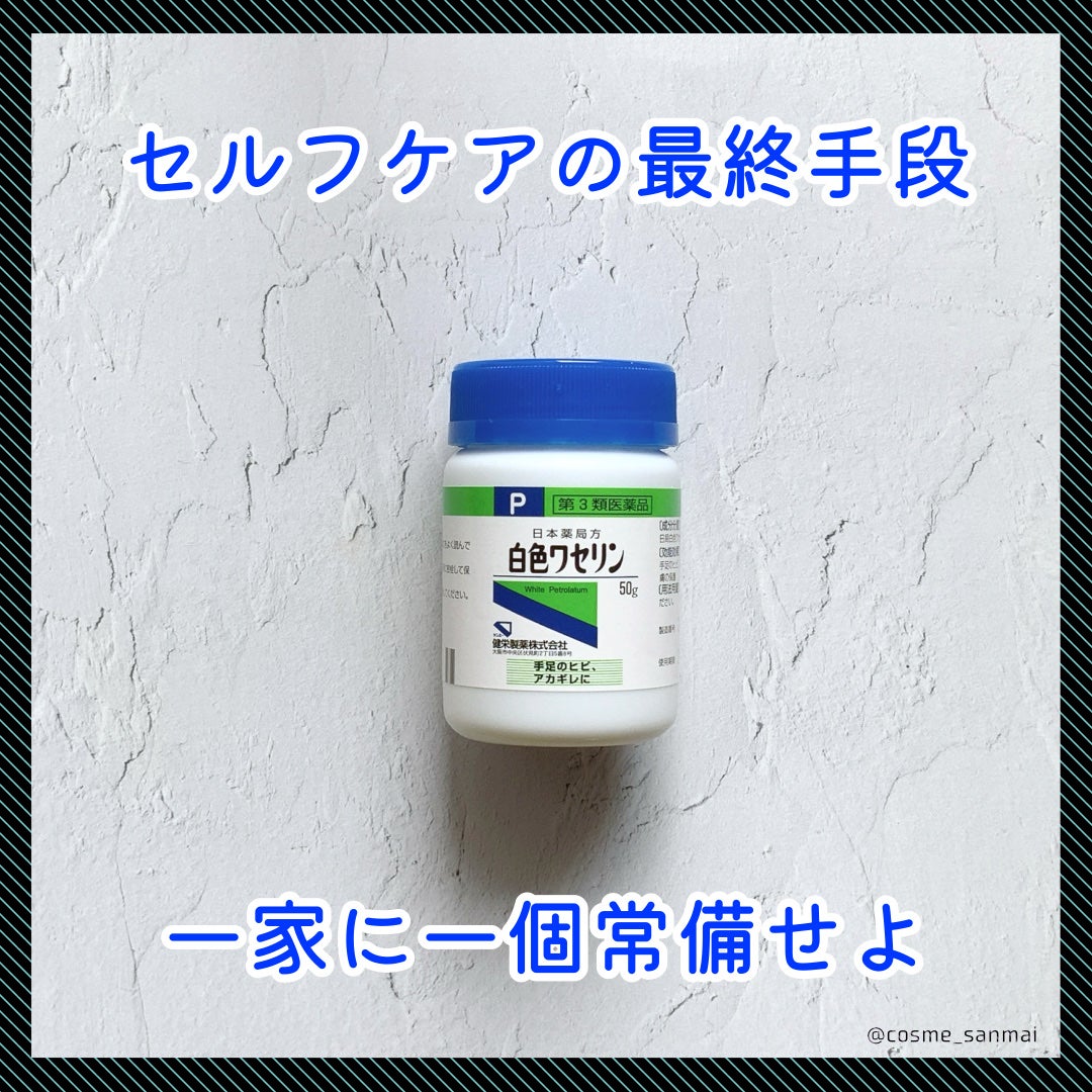 白色ワセリン(医薬品)/健栄製薬/その他を使ったクチコミ(1枚目)