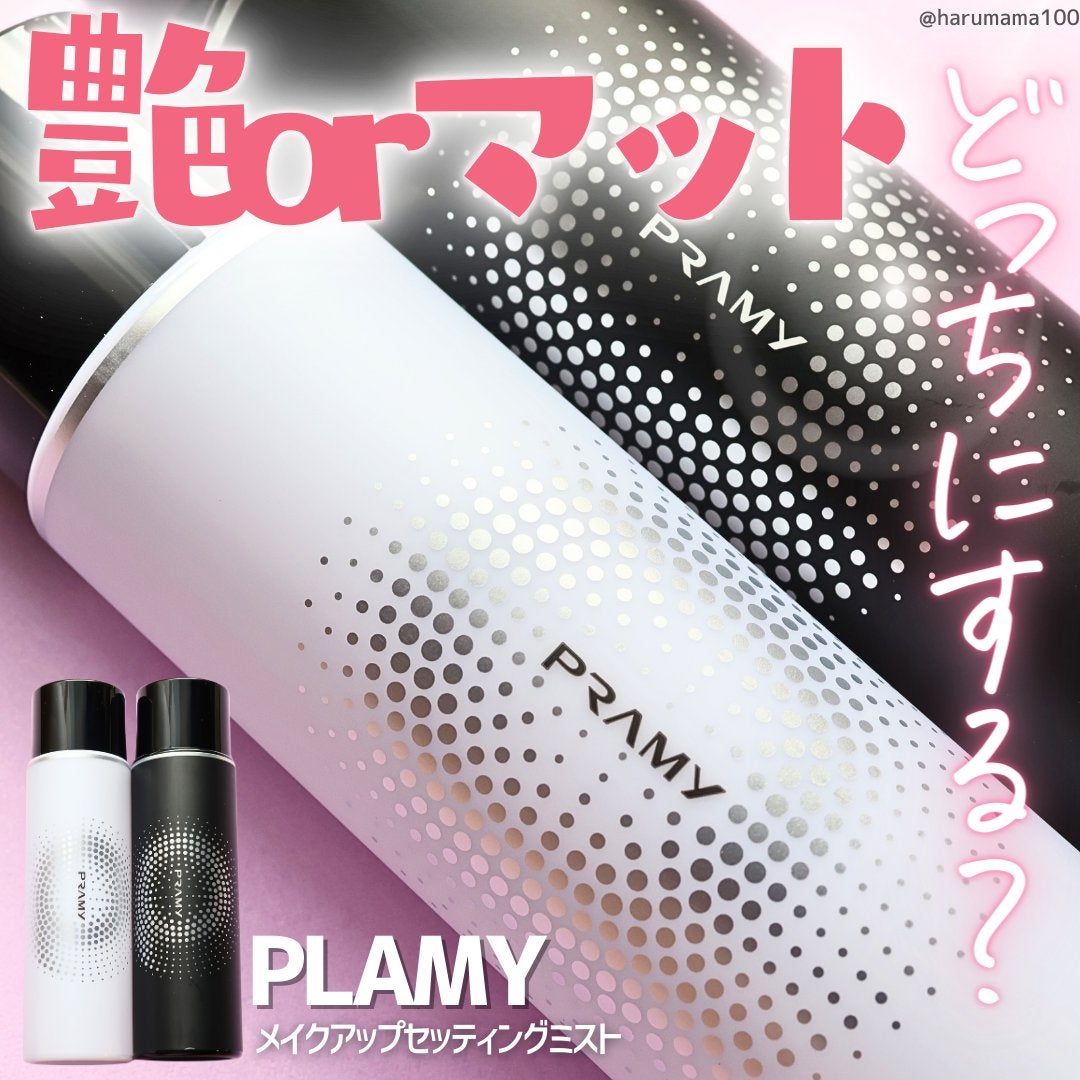 PRAMY メイクアップセッティングミスト マットタイプ/PRAMY/フィックスミストを使ったクチコミ(1枚目)