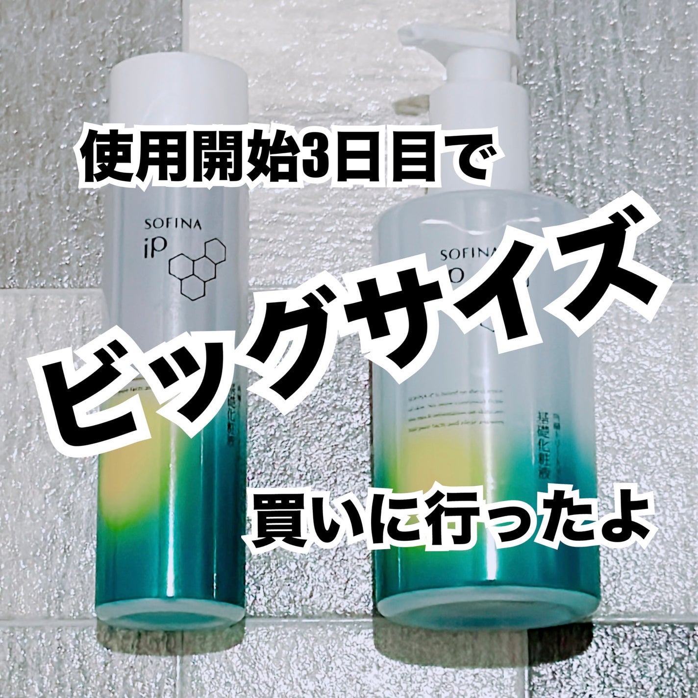 ソフィーナ iP 角層トリートメント 基礎化粧液/SOFINA iP/化粧水を使ったクチコミ(1枚目)