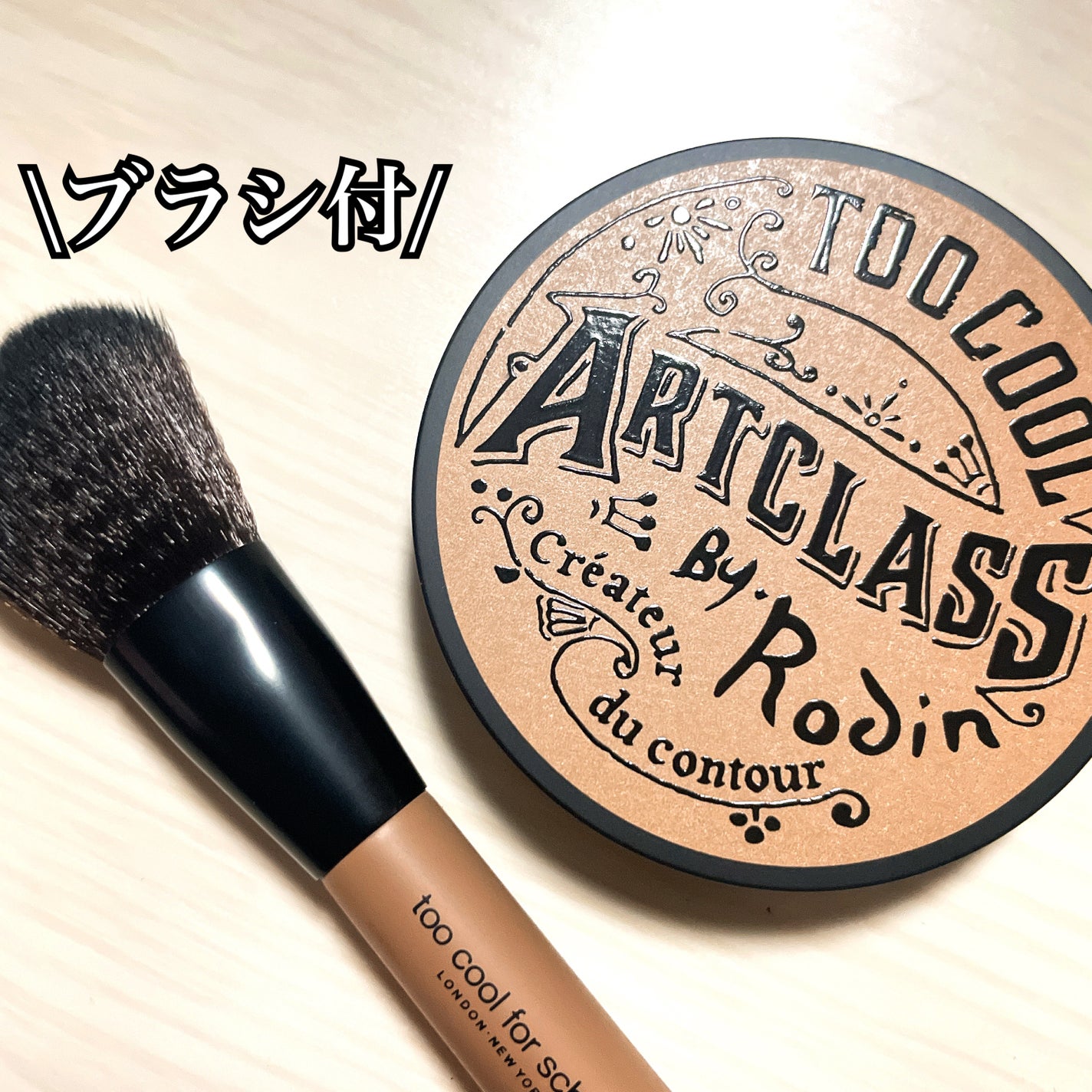 アートクラスバイロダン シェーディング/too cool for school/シェーディングを使ったクチコミ(3枚目)