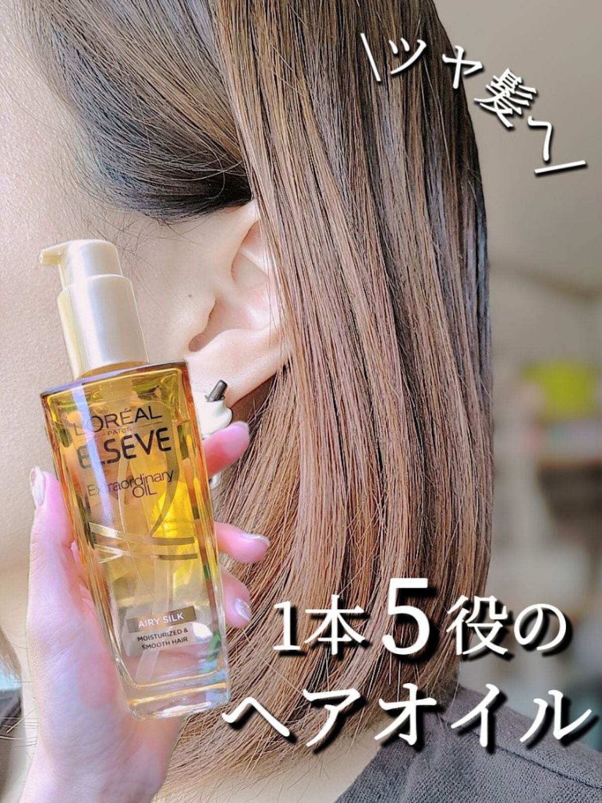 ロレアル パリ エクストラオーディナリー オイル エアリー シルク/ロレアル パリ/ヘアオイルを使ったクチコミ(1枚目)