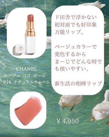 シャネル ルージュ ココ ボーム 914 ナチュラル チャーム/CHANEL/口紅を使ったクチコミ（2枚目）