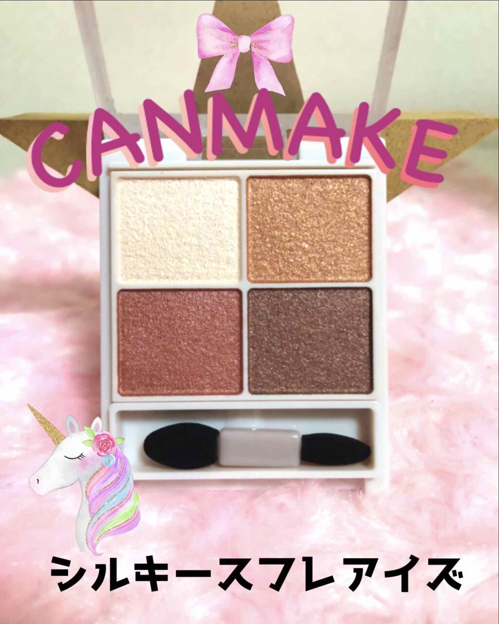 シルキースフレアイズ/キャンメイク/アイシャドウパレットを使ったクチコミ(1枚目)