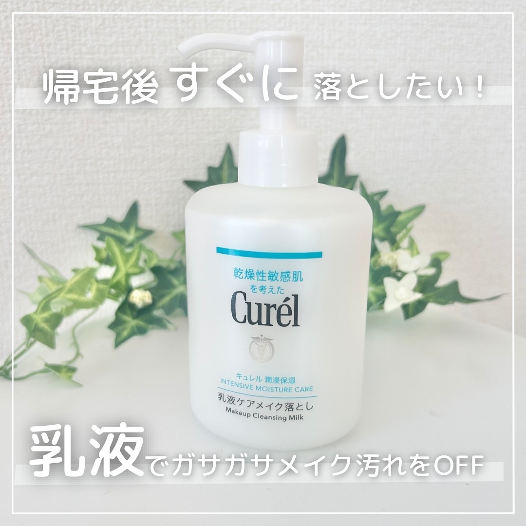 キュレル 潤浸保湿 乳液ケアメイク落とし/キュレル/ミルククレンジングを使ったクチコミ（1枚目）