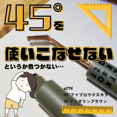 aZTK 45°アイブロウマスカラのクチコミ「aZTK、これはあかんぞ…。

◾️aZTK45°アイブロウマスカラ
03 マンダリンブラウン.....」（1枚目）