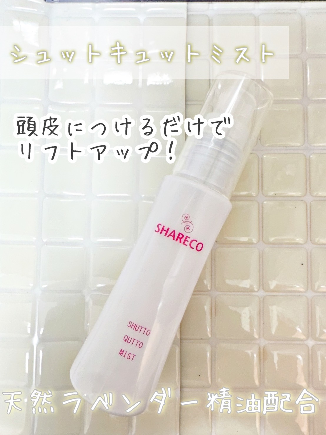 シュットキュットミスト/シャレコ/その他スキンケアを使ったクチコミ（1枚目）