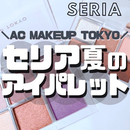 AC カラーアイパレット/AC MAKEUP/アイシャドウパレットを使ったクチコミ(1枚目)