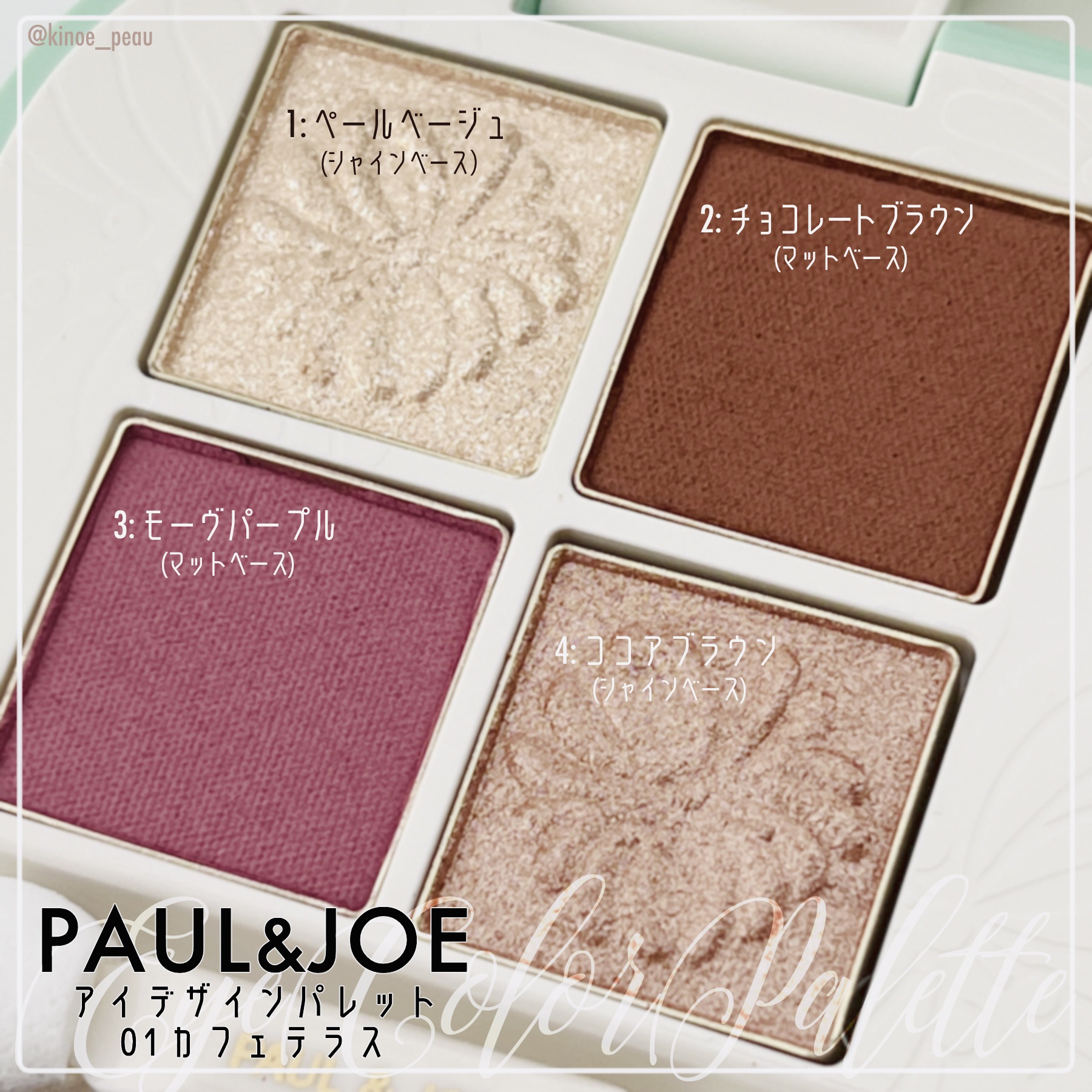 ポール ＆ ジョー アイデザイン パレット 01 カフェテラス/PAUL & JOE BEAUTE/アイシャドウパレットを使ったクチコミ（3枚目）