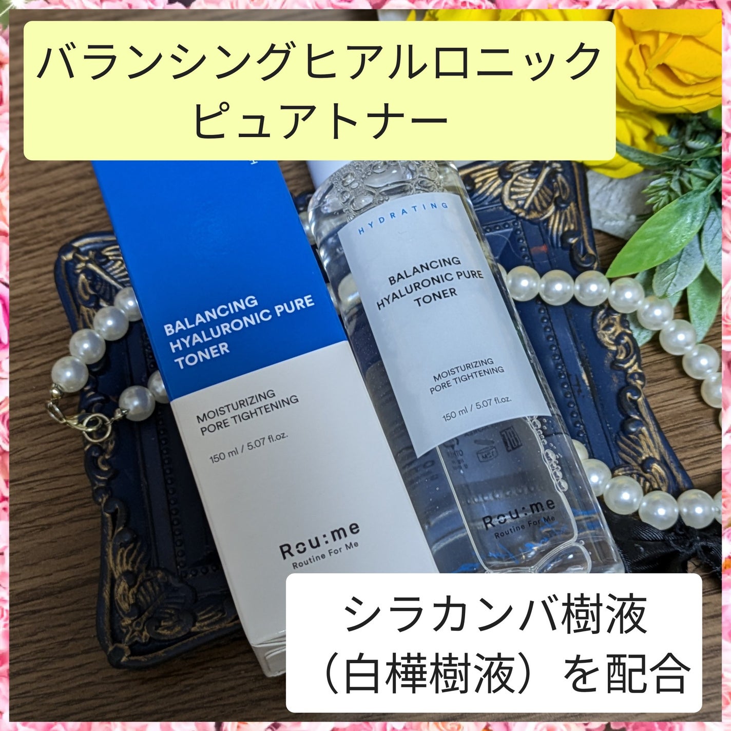 バランシング ヒアルロニック ピュア トナー/Roume/化粧水を使ったクチコミ(4枚目)