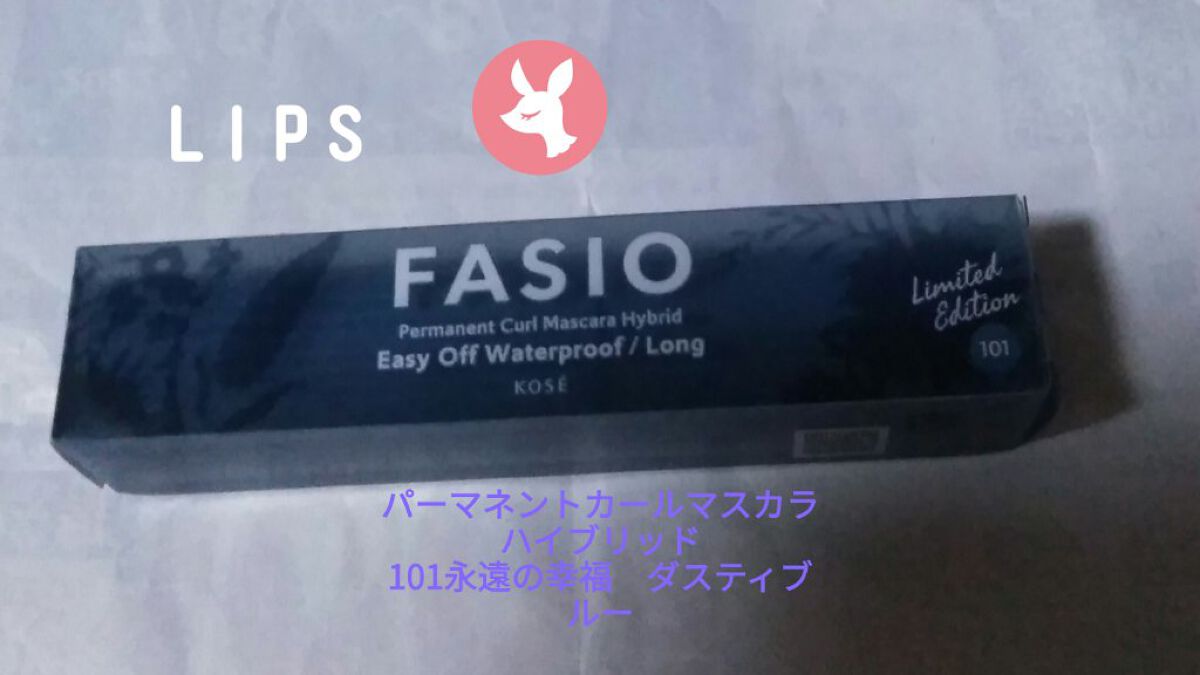 パーマネントカール マスカラ ハイブリッド（ロング）/FASIO/マスカラを使ったクチコミ（1枚目）