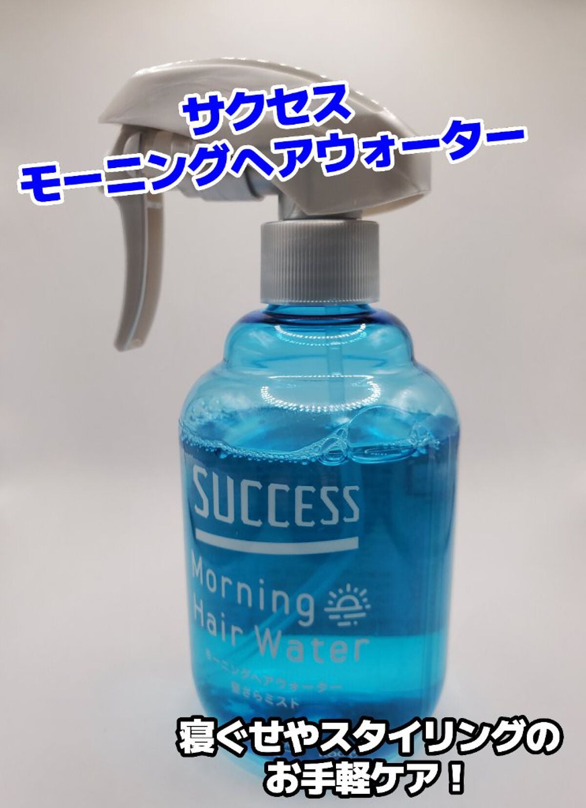 サクセス モーニング ヘアウォーター/サクセス/ヘアミストを使ったクチコミ(1枚目)