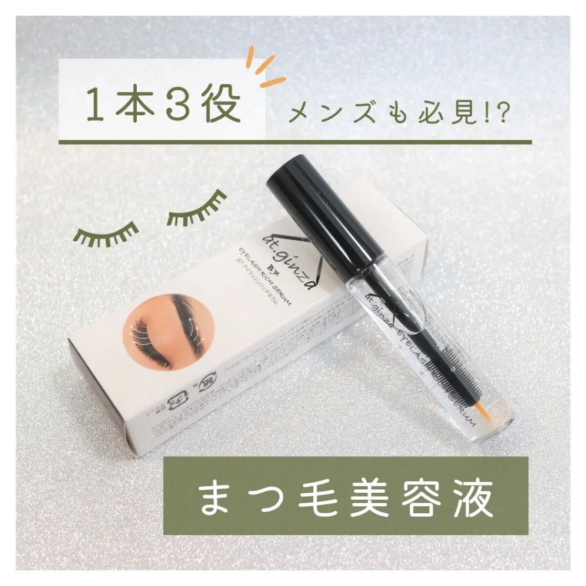 B7アイラッシュリッチセラム/at.ginza/その他スキンケアを使ったクチコミ（1枚目）