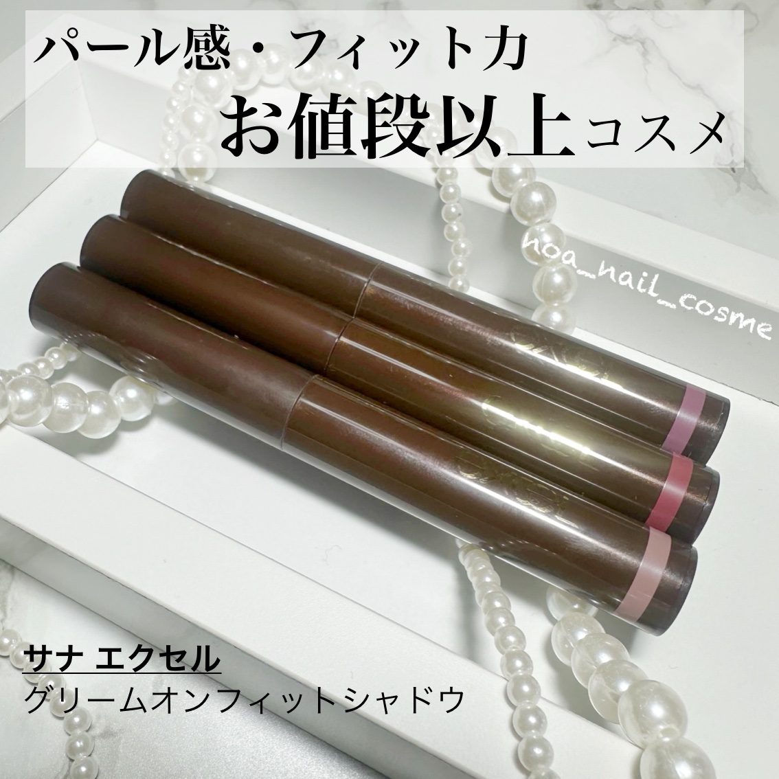 グリームオンフィットシャドウ/excel/スティックアイシャドウを使ったクチコミ（1枚目）