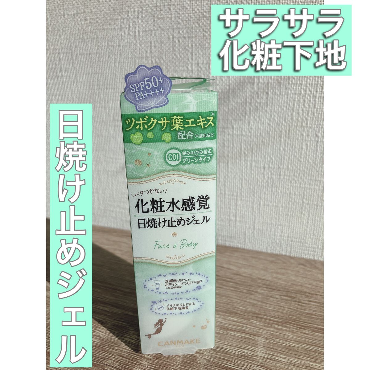 マーメイドスキンジェルUV/キャンメイク/日焼け止めジェルを使ったクチコミ(1枚目)